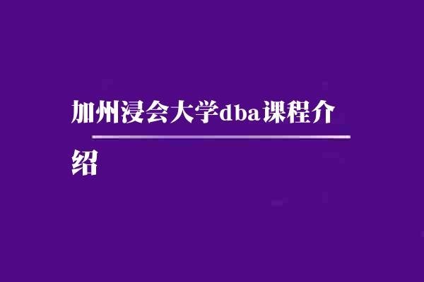 加州浸会大学dba课程介绍
