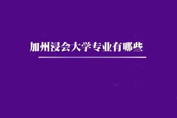 加州浸会大学专业有哪些