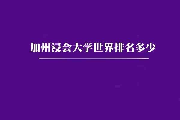 加州浸会大学世界排名多少