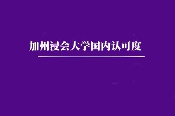 加州浸会大学国内认可度