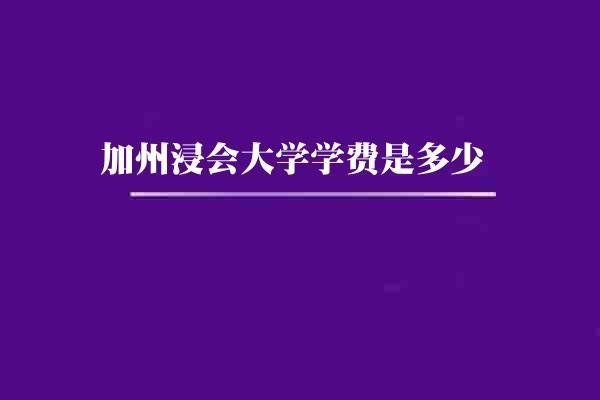 加州浸会大学学费是多少