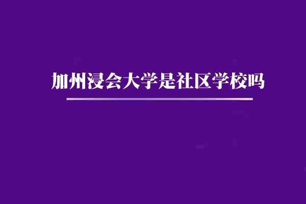 加州浸会大学是社区学校吗