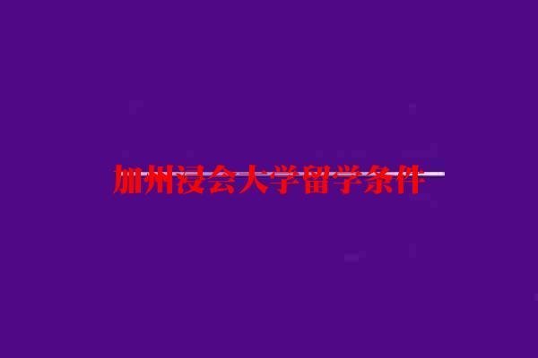 加州浸会大学留学条件