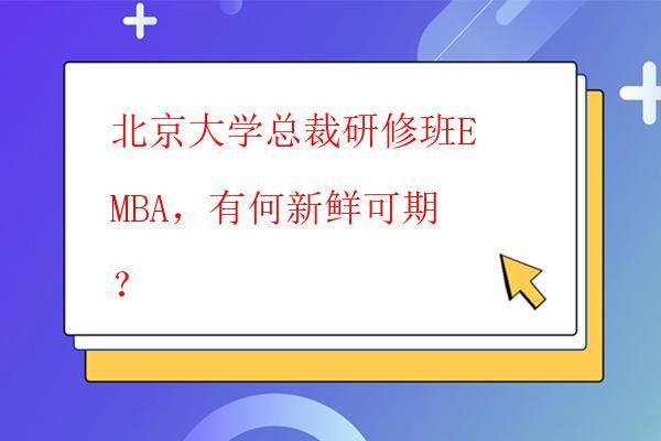  北京大学总裁研修班EMBA，有何新鲜可期？