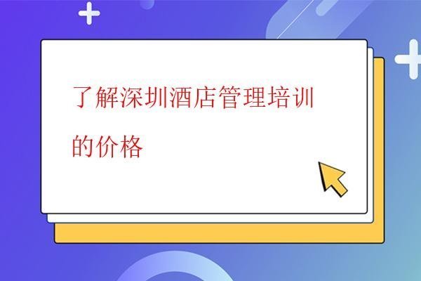  了解深圳酒店管理培训的价格