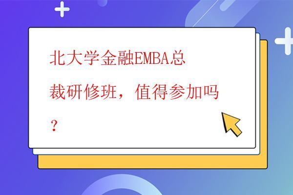  北大学金融EMBA总裁研修班，值得参加吗？