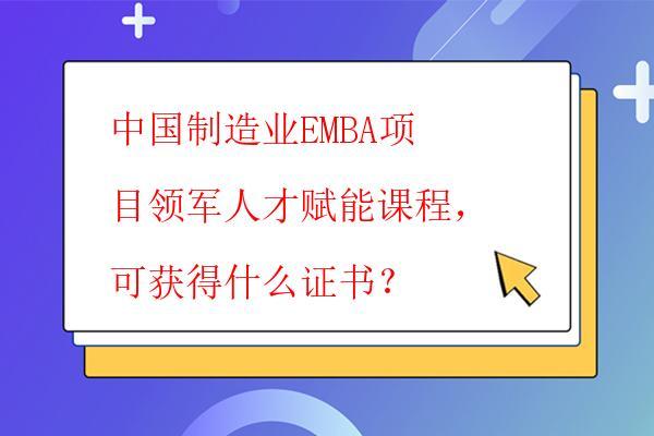 中国制造业EMBA项目领军人才赋能课程， ...