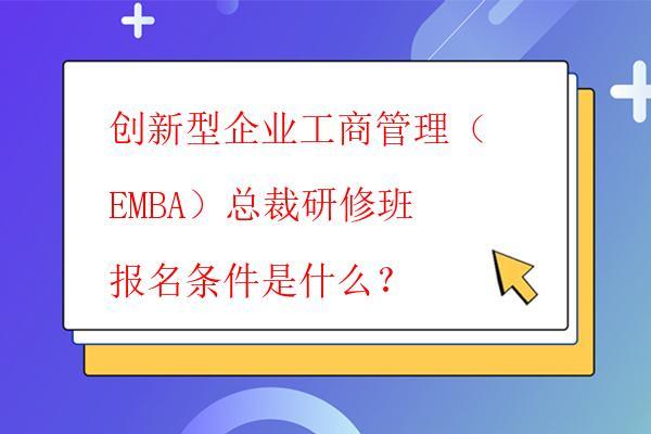 创新型企业工商管理（EMBA）总裁研修班 ...