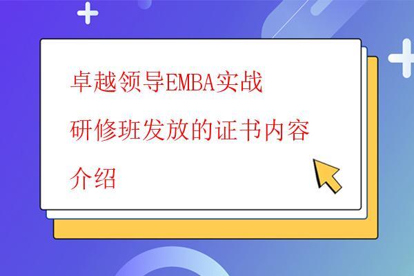 卓越领导EMBA实战研修班发放的证书内容 ...