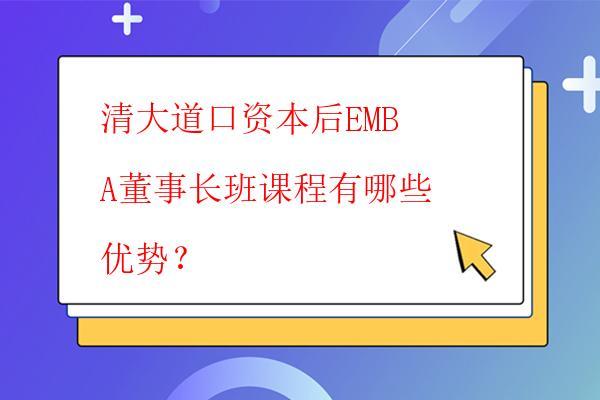 清大道口资本后EMBA董事长班课程有哪些 ...