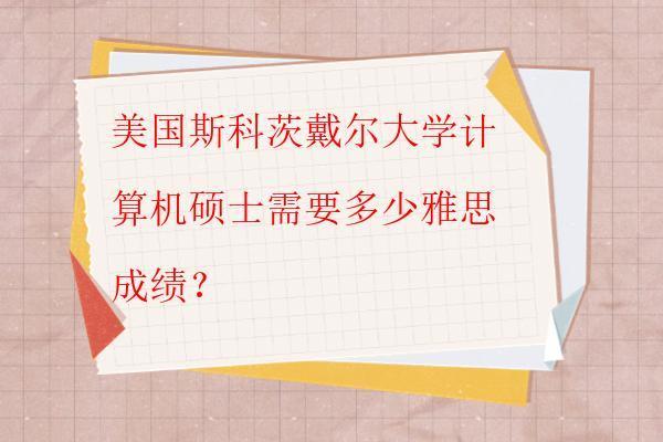  美国斯科茨戴尔大学计算机硕士需要多少雅思成绩？