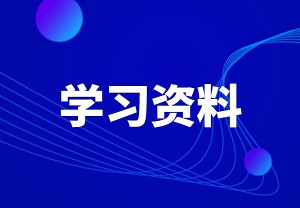 财务课程培训有哪些内容？
