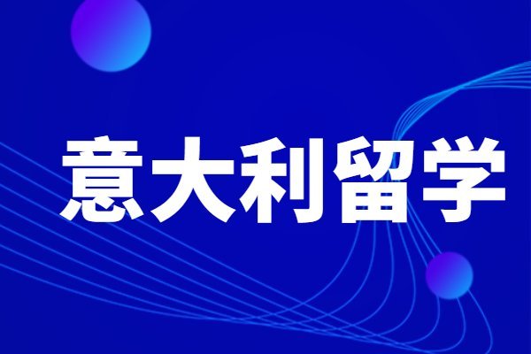 意大利留学资料澳大利亚詹姆士库克大学硕士是中文授课吗