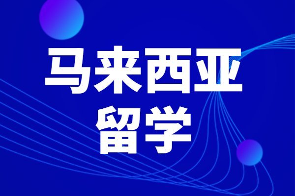 马来西亚留学资讯西班牙马德里康普斯顿大学怎么样(马德里康普斯顿大学相当于国内什么大学)