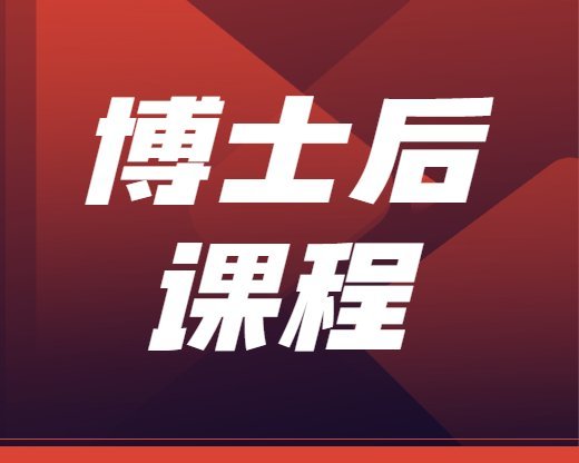 博士后相关资讯申请博士后最重要的是什么(美国申请博士后是什么签证)