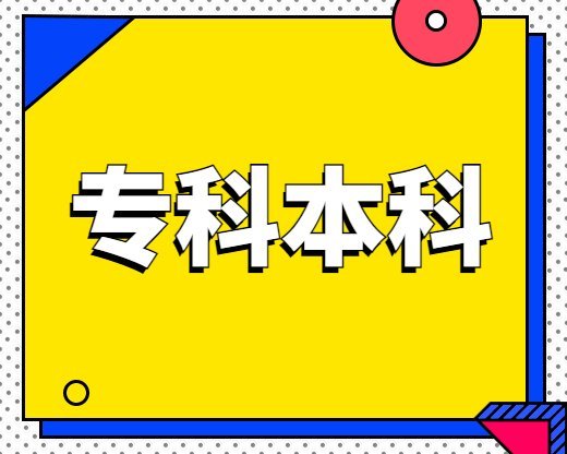 专科本科专插本怎么录取