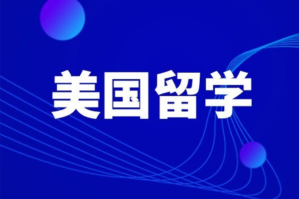 美国留学信息美国索菲亚大学mba申请(索菲亚大学MBA)