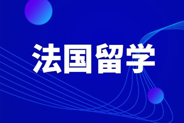 法国留学资料法国亚眠商学院2023年硕博入学英文要求怎么样