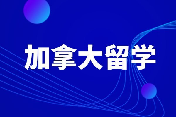 加拿大留学资讯中国人民大学加拿大女王大学金融硕士怎么报名