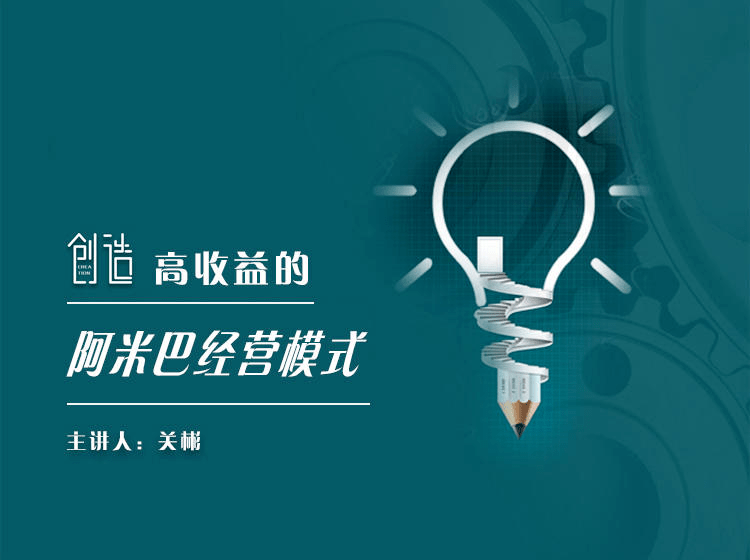 创造高收益的阿米巴经营模式