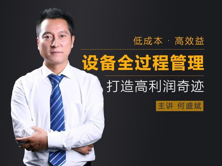 设备全过程管理，打造高利润奇迹