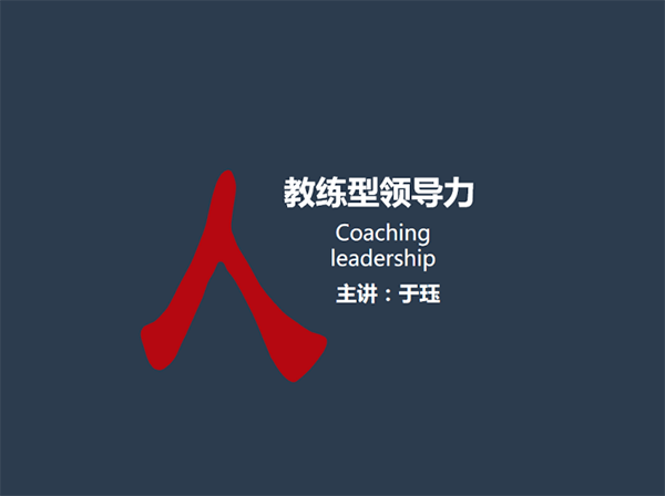 教练式领导力：引领他人的顶级法则