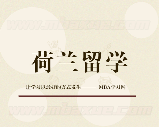 荷兰留学MBA留学荷兰必备：面签申请攻略！