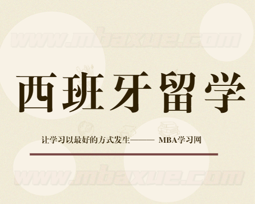 西班牙留学申请需要多少分？