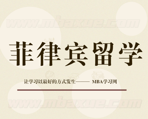 菲律宾留学菲律宾莱西姆大学MBA报名流程